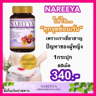 สมุนไพรรีแพร์นารีญา [NAREEYA]นารีญา 1กระปุก 60เม็ด ตกขาว วัยทอง ผิวพรรณ คืนความสาว แท้💯%