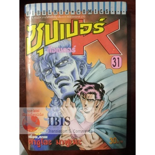 ซุปเปอร์ด็อกเตอร์ K ( Super Dr. K ) เล่ม 31 มือสอง หนังสือบ้าน มีตำหนิรอยเย็บแม็กกันเลื่อน