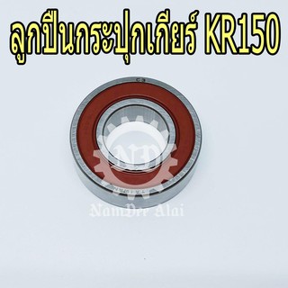 KAWASAKI ลูกปืนกระปุกเกียร์ KR150 แท้ศูนย์ (601B6003U)