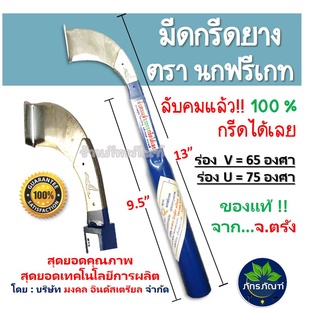 มีดกรีดยาง มีดกรีดยางตรานกฟรีเกท สุดยอดเทคโนโลยีการผลิต สุดยอดคุณภาพ  ลับคมแล้ว 100% กรีดได้เลย