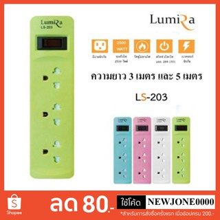 Lumira ปลั๊กไฟ มอก. 3 เต้าเสียบ 1 สวิตซ์ ปิด/เปิด รุ่น LS-203 / G-LNK  รุ่น GLS-206 ความยาว 3 เมตร และ 5 เมตร