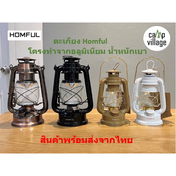 พรัอมส่ง ตะเกียง LED ทรงวินเทจ HOMFUL VINTAGE ตะเกียงแคมป์ปิ้ง พร้อมส่งจากไทย