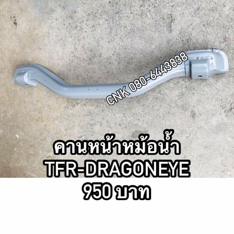 คานหน้าหม้อน้ำ TFR มังกรทอง DRAGONEYE ดราก้อนอาย