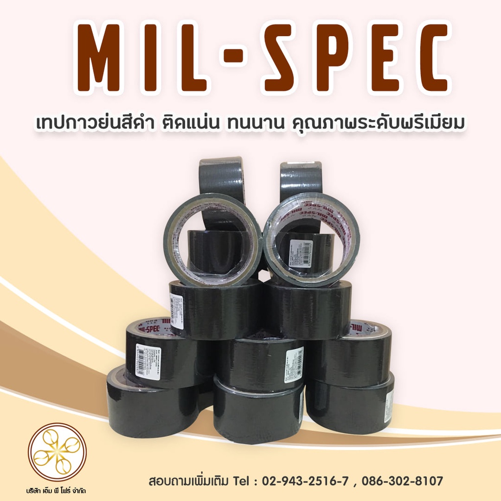 เทปกาวย่นสีดำ Mil-Spec ติดแน่น ทนนาน คุณภาพระดับพรีเมียม