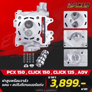 ฝาสูบแต่ง PCX150 วาล์วเดิม(เปิดพอร์ต)  + แคมแต่ง + สปริงรีเทนเนอร์ | PCX150,CLICK125-150,ADV-150