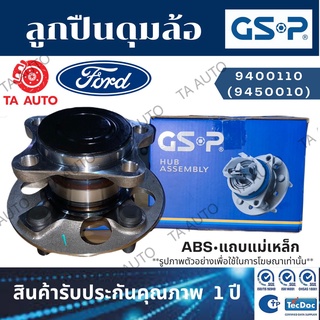 GSPลูกปืนดุมล้อ(หลัง)ฟอร์ด เฟียสต้า ปี08-ON/มาสด้า2 ปี09-13(ABSแถบแม่เหล็ก)/9400110