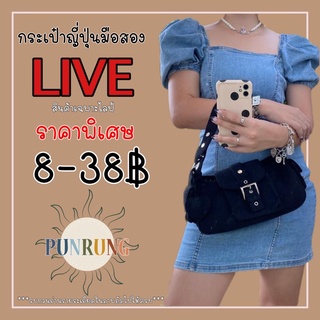 สินค้าเฉพาะใน LIVE กระเป๋าญี่ปุ่นมือสอง