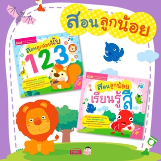 หนังสือชุด สอนลูกน้อยนับ 123 และ เรียนรู้สี