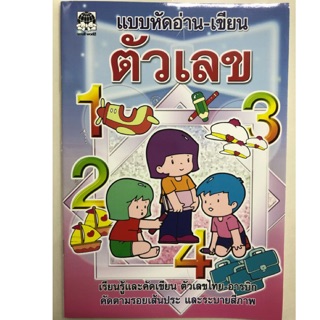 แบบหัดอ่าน-เขียนตัวเลข 1-10 อนุบาล (เสริมวิทย์)