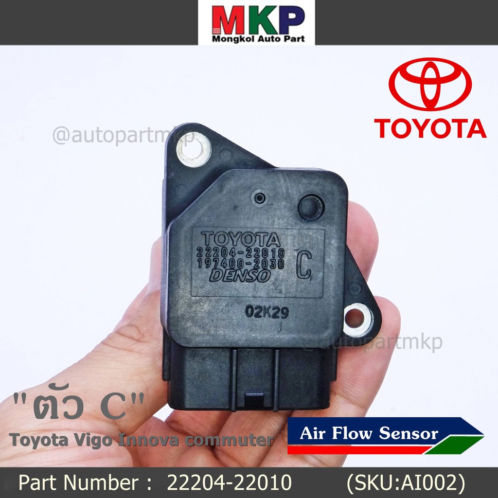 ของใหม่ 100 AIR FLOW SENSOR TOYOTA " ตัวC " Toyota Vigo Innova commuter รหัสแท้ 2220422010