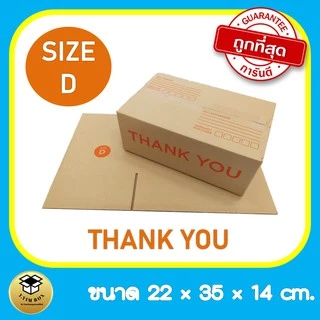 กล่องพัสดุ กล่องไปรษณีย์ กล่อง ปณ ไซด์ D แพ็ค 20ใบ