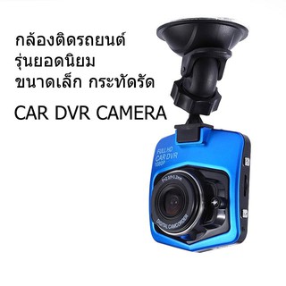 กล้องติดรถยนต์  HD High Car Camera DVR 1080P