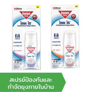 ไบกอน ไบกอนโปร สเปรย์ป้องกันและกำจัดยุง ภายในบ้าน 1 กระป๋อง ใช้ได้ 30 คืน (มี 2 กลิ่น ให้เลือก)