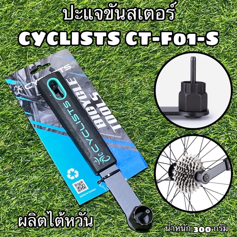 ปะแจขันสเตอร์ CYCLISTS CT-F01-S  ใหญ่ แข็งแรง ผลิตไต้หวัน