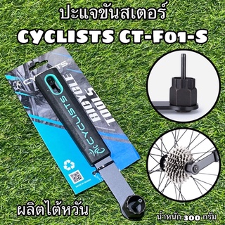 ปะแจขันสเตอร์ CYCLISTS CT-F01-S  ใหญ่ แข็งแรง ผลิตไต้หวัน