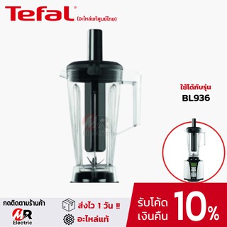 [ของแท้] อะไหล่ โถปั่น Tefal ทีฟาว BL 936 สำหรับ เครื่องปั่น Tefal BL936