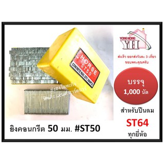 ลูกแม็กเดี่ยว ยิงคอนกรีต ดอกขาว ST ขนาด 50 มม. ST50 สำหรับ ปืนยิงตะปู แม็กลม เบอร์ ST64 ทุกยี่ห้อ ( 1000 นัด )