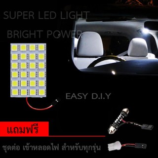 ไฟ เพดาน รถยนต์ ไฟ กลาง เก๋ง ไฟ ส่อง สัมภาระ LED 24 Light จำนวน 1 แผง แถมฟรี ชุดต่อ มีให้เลือกสีแล้วคะ