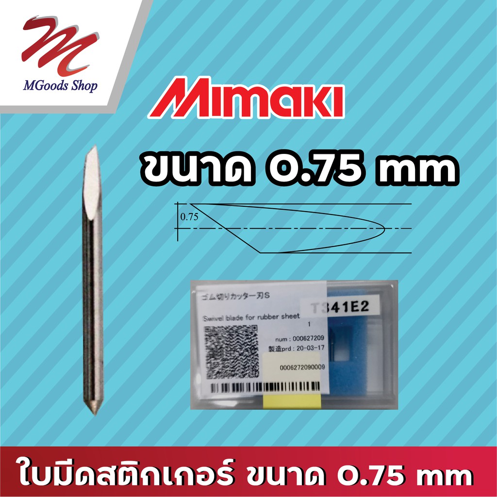 ใบมีดตัดสติกเกอร์ ยี่ห้อ Mimaki  ของแท้ ขนาด 0.75 mm จำนวน 1 กล่อง (3 ใบ)
