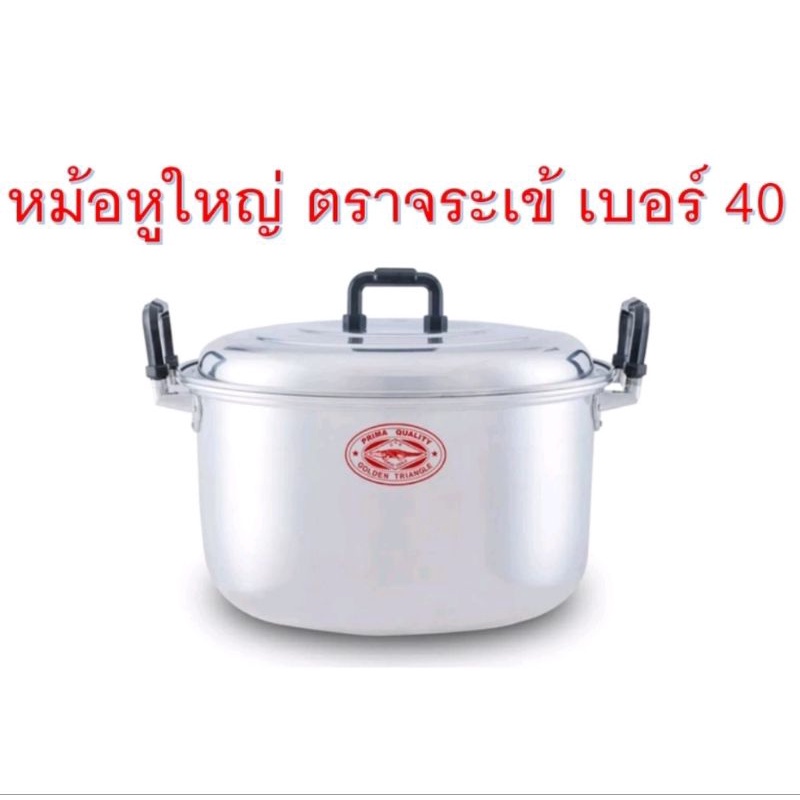หม้อจระเข้ 2หูทรงใหม่ ตราจระเข้เบอร์ 40