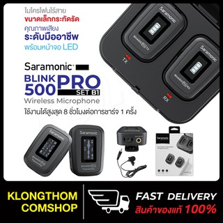 Saramonic Blink 500 รุ่น B1 / B2 Pro *สีดำ* Wireless Microphone (2.4 GHz) Lavalier ไมโครโฟนไร้สาย พร้อมเคสชาร์จในตัว