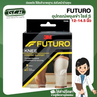 Futuro Knee Comfort support อุปกรณ์พยุงเข่า เบอร์ S (ความยาวรอบหัวเข่า 12.0-14.5 นิ้ว/ 30.5-36.8 ซม) GCH ยินดีบริการ