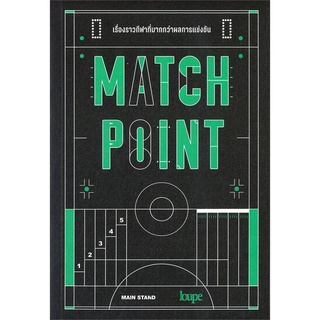 หนังสือ MATCH POINT เรื่องราวกีฬาที่มากกว่าผลการแข่งขัน หนังสือใหม่ พร้อมส่ง #อ่านมันส์