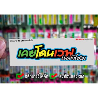 สติกเกอร์ เคยโดนเวฟแดกมั้ย JK2 ติดรถมอเตอร์ไซค์ สายซิ่ง 3M