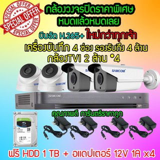 ชุดกล้องวงจรปิดHD 2 ล้าน แถมฟรี!! HDD 1 TB และ Adaptor  SC10-7104/SC10-202-4H/SC10204-4H