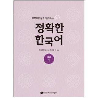 แบบฝึกหัดภาษาเกาหลี Enjoyable Korean ระดับกลาง เล่ม 1 정확한 한국어 중급. 1 Enjoyable Korean Intermediate Level Vol.1