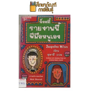 ล็อตตี้ รายงานนี้ฝีมือหนูเอง by Jacqueline Wilson