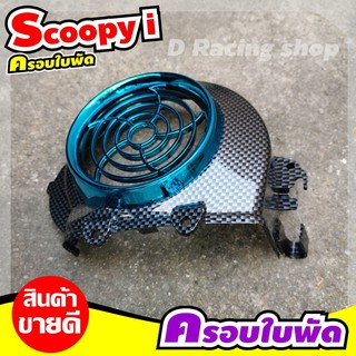 อุปกรณ์แต่ง ครอบใบพัด ((สีเคฟลาร์ดำ-ฟ้า)) มอไซค์Scoopy i [2011-2009] สินค้าสวย สินค้าได้มาตรฐาน