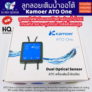ลูกลอยเติมน้ำอัตโนมัติ Kamoer ATO One (มีประกันสินค้า) อุปกรณ์ครบชุด Dual Optical Sensor เซนเซอร์ป้องกันน้ำแห้งและน้ำล้น