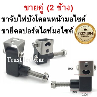 ขาจับไฟบังโคลนหน้า (ขายคู่) ขาจับสปอร์ตไลท์มอไซค์  ขายึดสปอร์ตไลท์มอไซค์ บิ๊กไบค์