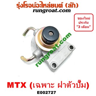 E002727 กรองแย็กไมตี้ X MTX 2L กรองโซล่าไมตี้ X MTX 2L กรองดีเซลไมตี้ X MTX 2L กรองดักน้ำโตโยต้า ไมตี้ X MTX 2L