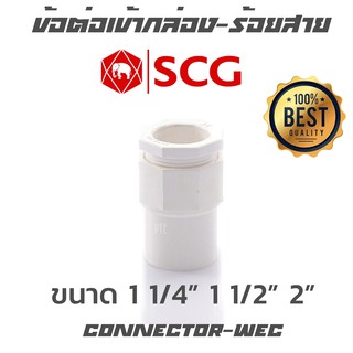 ข้อต่อเข้ากล่อง ร้อยสาย ขาว scg ขนาด 11/4" 11/2" 2"