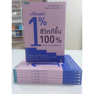 เปลี่ยนแค่ 1% ชีวิตดีขึ้น 100%