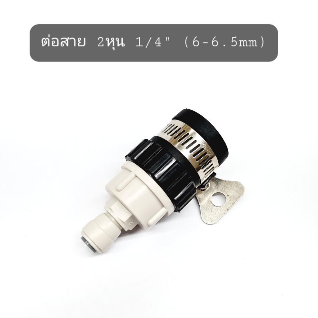 ข้อต่อก๊อกน้ำ สวมก๊อกน้ำ 1ชิ้น ต่อสาย 2หุน 3หุน 6mm 9.5mm 1/4 3/8 ชุดพ่นหมอก ข้อต่อพ่นหมอก - รูปที่ 3