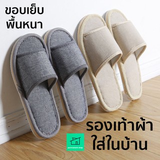 รองเท้าแตะในบ้าน รองเท้าแตะ รองเท้าใส่ในบ้าน กันลื่น นิ่มใส่สบาย เปิดนิ้วเท้า Slippers ของใช้ในห้องนอน