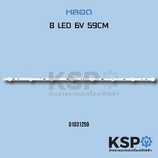 หลอดทีวี LED Backlight TV 8 LED 6V ยาว 59cm อะไหล่ทีวี