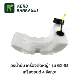 ถังน้ำมัน เครื่องตัดหญ้า 4 จังหวะ GX35 อย่างหนา