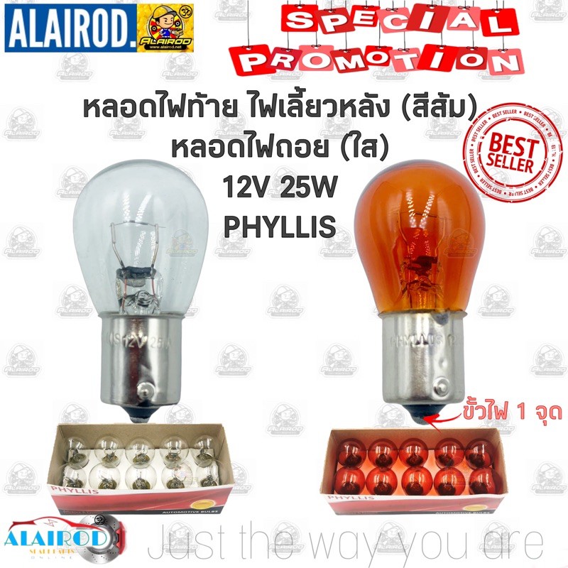 หลอดไฟท้าย ไฟเบรก ไฟถอย (1016) ไฟเลี้ยวหลัง(93) (สีส้ม) , หลอดไฟถอย (ใส) 12V 25W 1จุด ,12V 23W/10W 2จุด แบรนด์ PHYLLIS