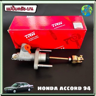 แม่ปั๊มครัช บน Honda Accord 94 ฮอนด้า แอคคอร์ด 94 ยี่ห้อ TRW