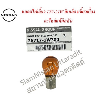 Nissan Uttaradit หลอดไฟเลี้ยว 12V-21W สีเหลือง ขั่วหลอดแบบเขี้ยวเยื้อง อะไหล่แท้นิสสัน