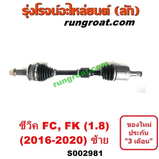 S002981 + S002982 เพลาขับหน้า HONDA (ฮอนด้า) / CIVIC (ซีวิค 2016) (FC / FK) เครื่อง 1800 (1.8) LH ,RH