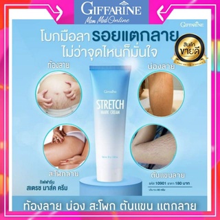 ครีมทาท้องลาย ทาท้อง รอยแตกลาย Strech Mark cream Giffarine ครีมแตกลาย ท้องลาย