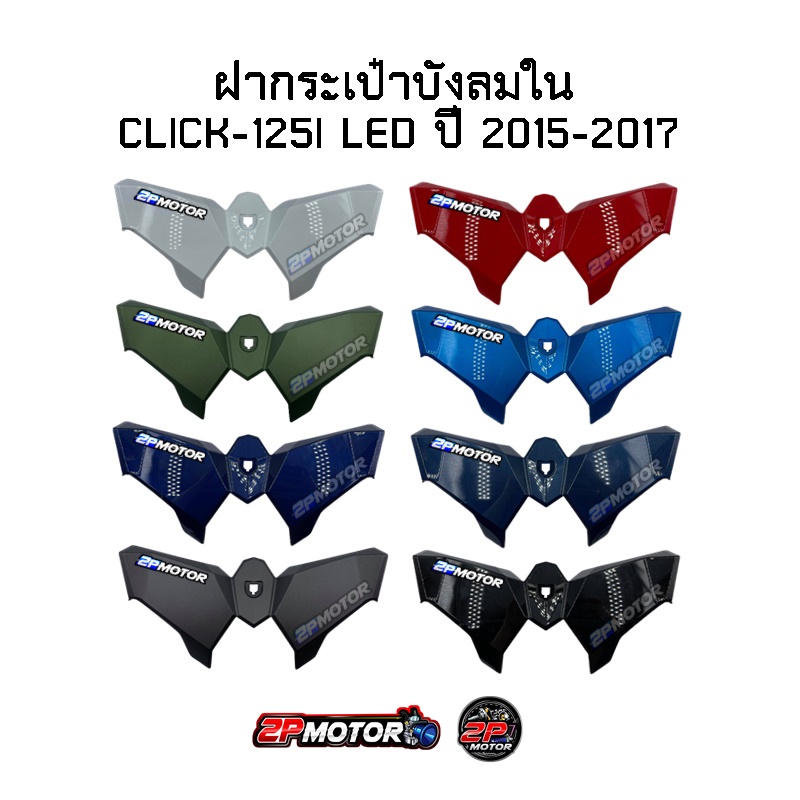 ฝาครอบบังลม Click125i ปี 2015-2017 ฝากระเป๋าบังลมใน แท้ศูนย์