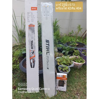 บาร์STIHL ขนาด 25นิ้ว 070 พร้อมโซ่ STIHLแท้ 42ฟัน 404 โซ่ตัด3860 โซ่ซอย3958