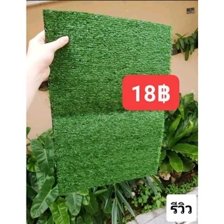 ผืนละ 18บ. 18บ.💥ย้ำ18บาท เท่านั้น!!!!!ลดล้างสต็อกเศษหญ้าวางหน้าบ้าน พรมตกแต่งสวน ระเบียงห้อง ขนาด 35 x 50 x 1 cm