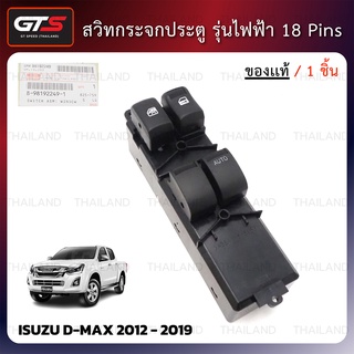 สวิทช์ สวิตช์ กระจกประตู รุ่นไฟฟ้า 18 Pins ของแท้ 1 ชิ้น สีดำ สำหรับ Isuzu D-Max ปี 2012-2019